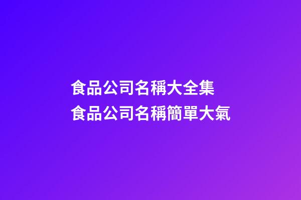 食品公司名稱大全集 食品公司名稱簡單大氣-第1張-公司起名-玄機(jī)派